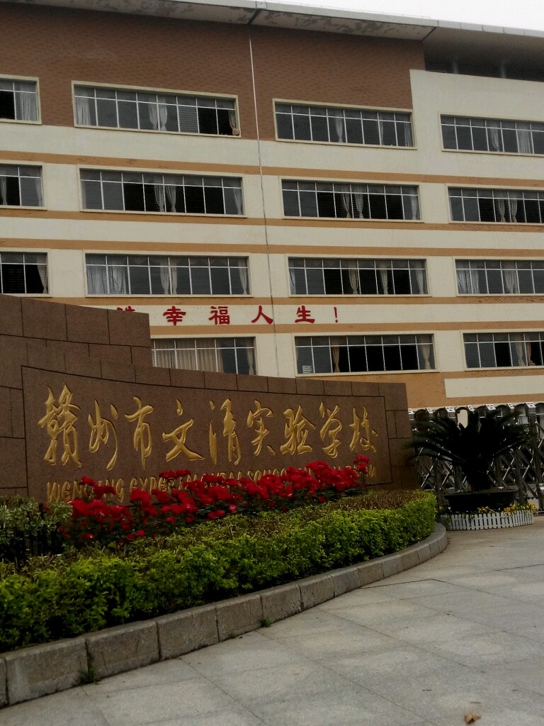 赣州市文清实验学校