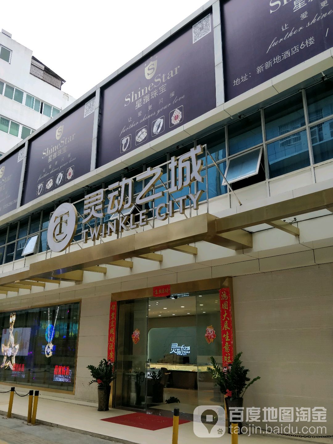 星雅珠宝(新新地酒店)