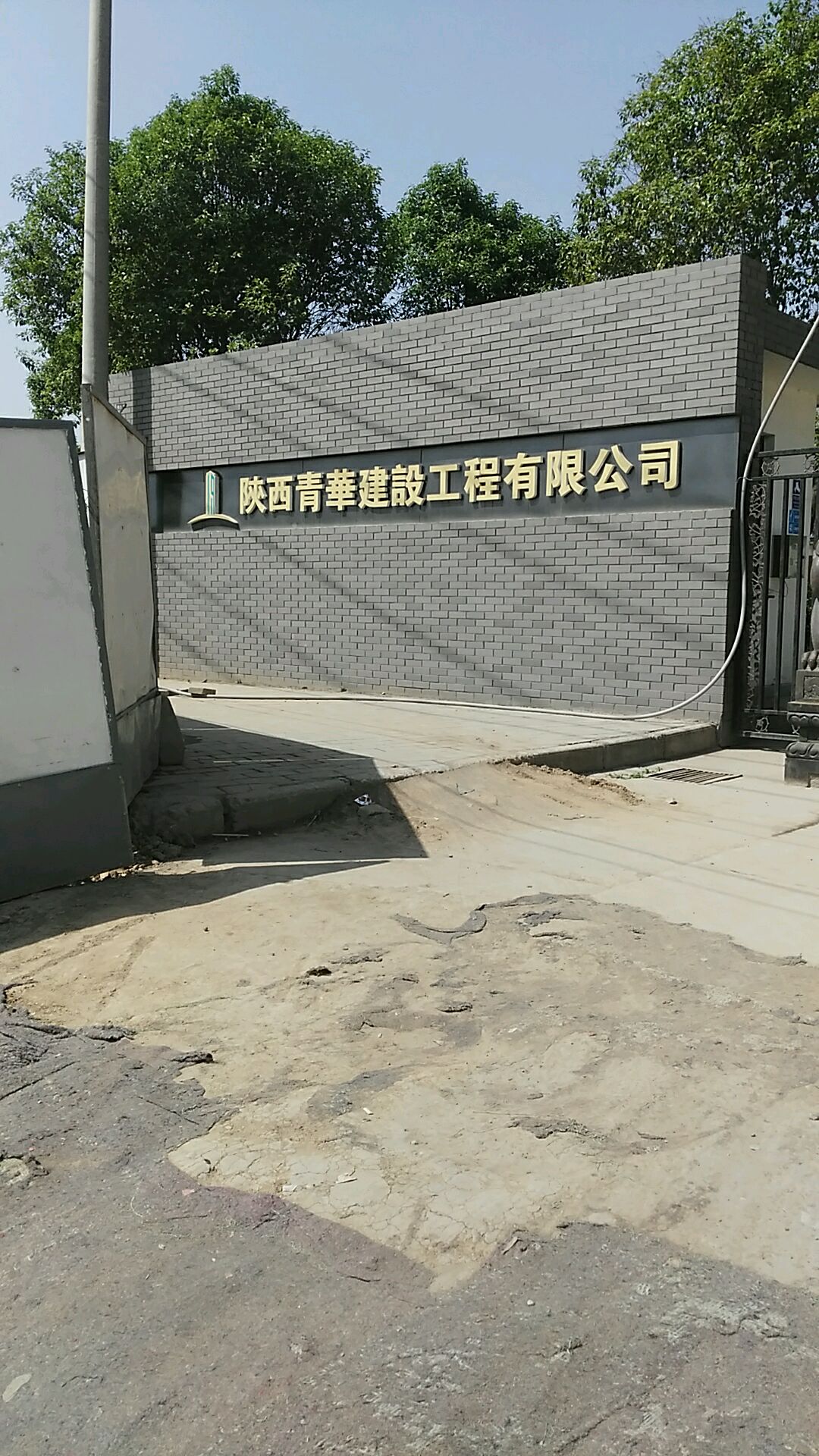 陕西青华建设工程有限公司