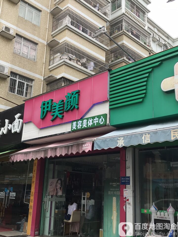 伊美颜美容美体中心(金鸡路店)