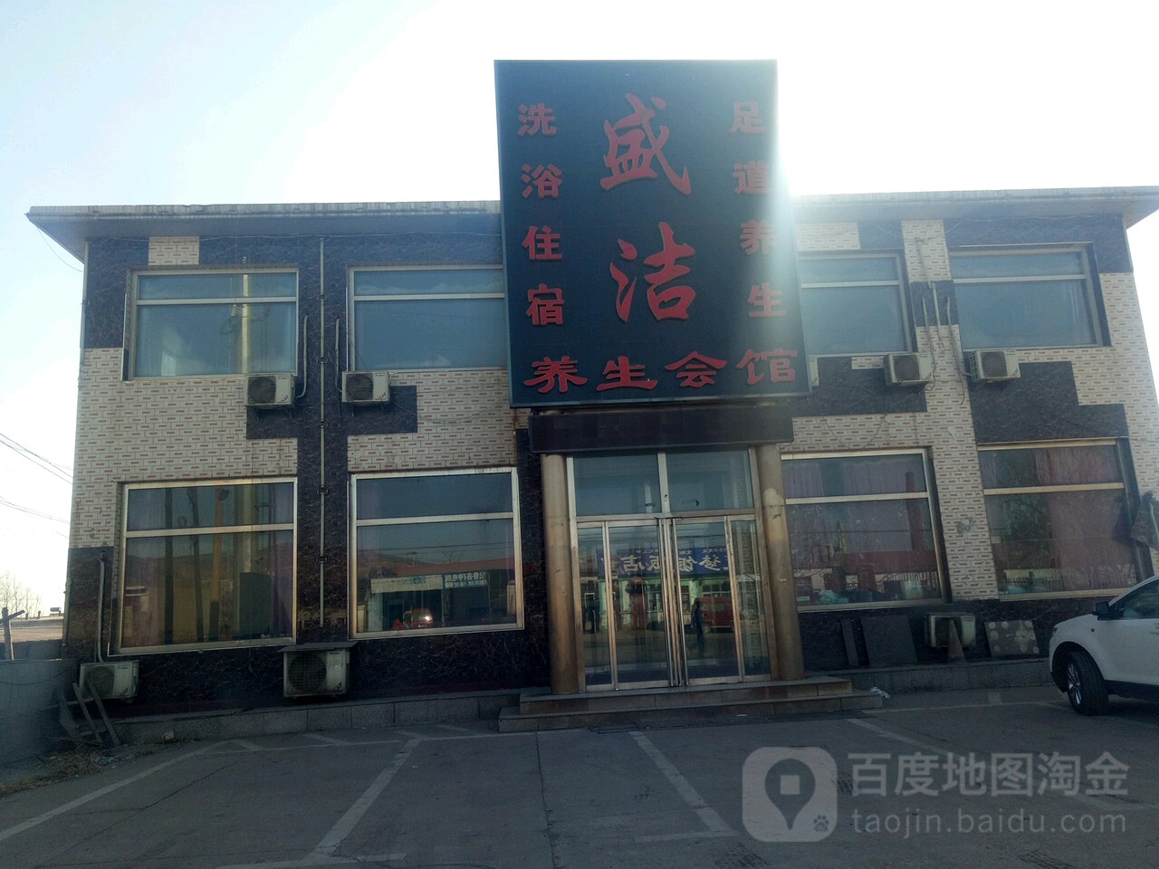 盛洁洗浴带宿