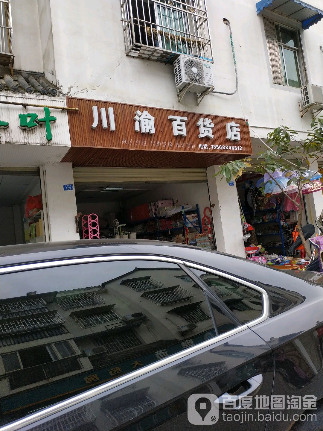 川足百货店