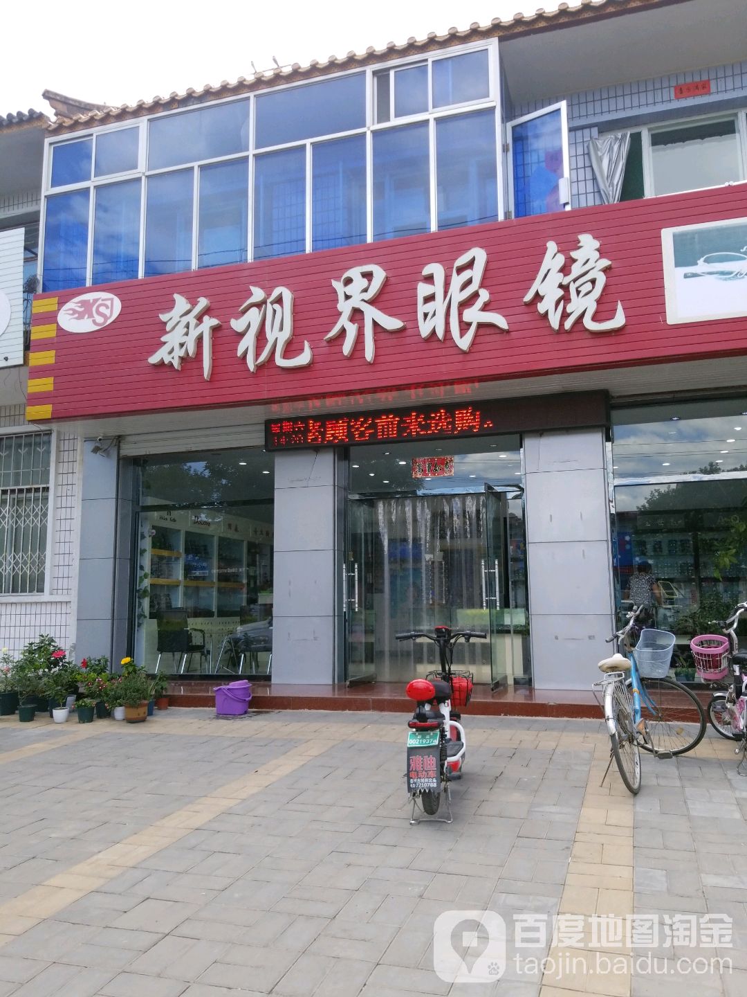 新视界镜(玉泉街店)