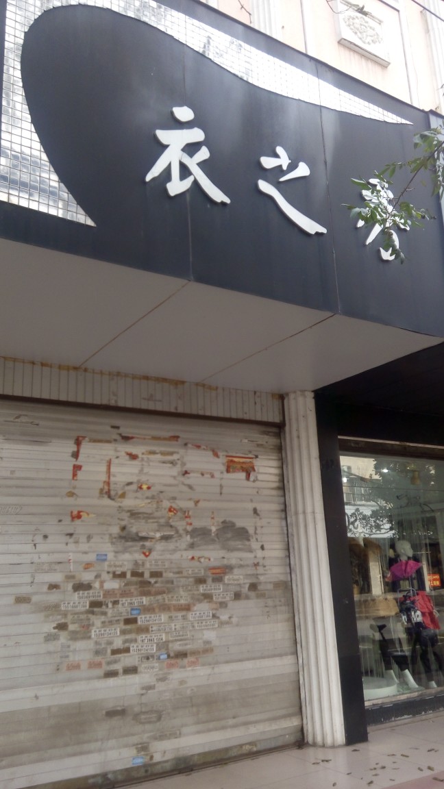 衣之秀(春晓街店)