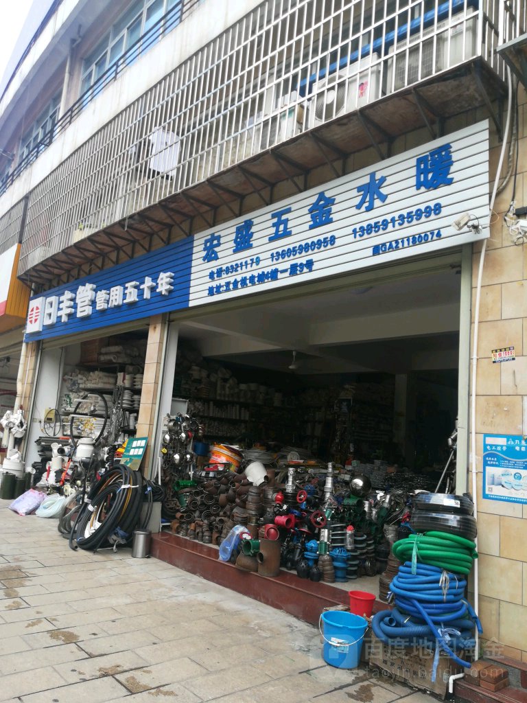 宏盛五金水暖