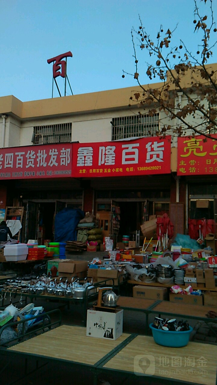 鑫隆百货(兴隆街店)