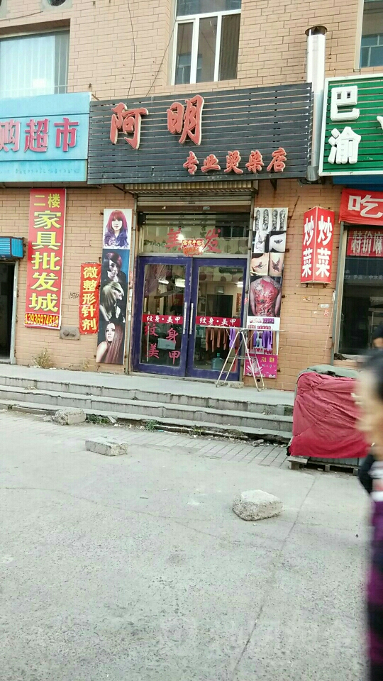 阿名专业烫染店