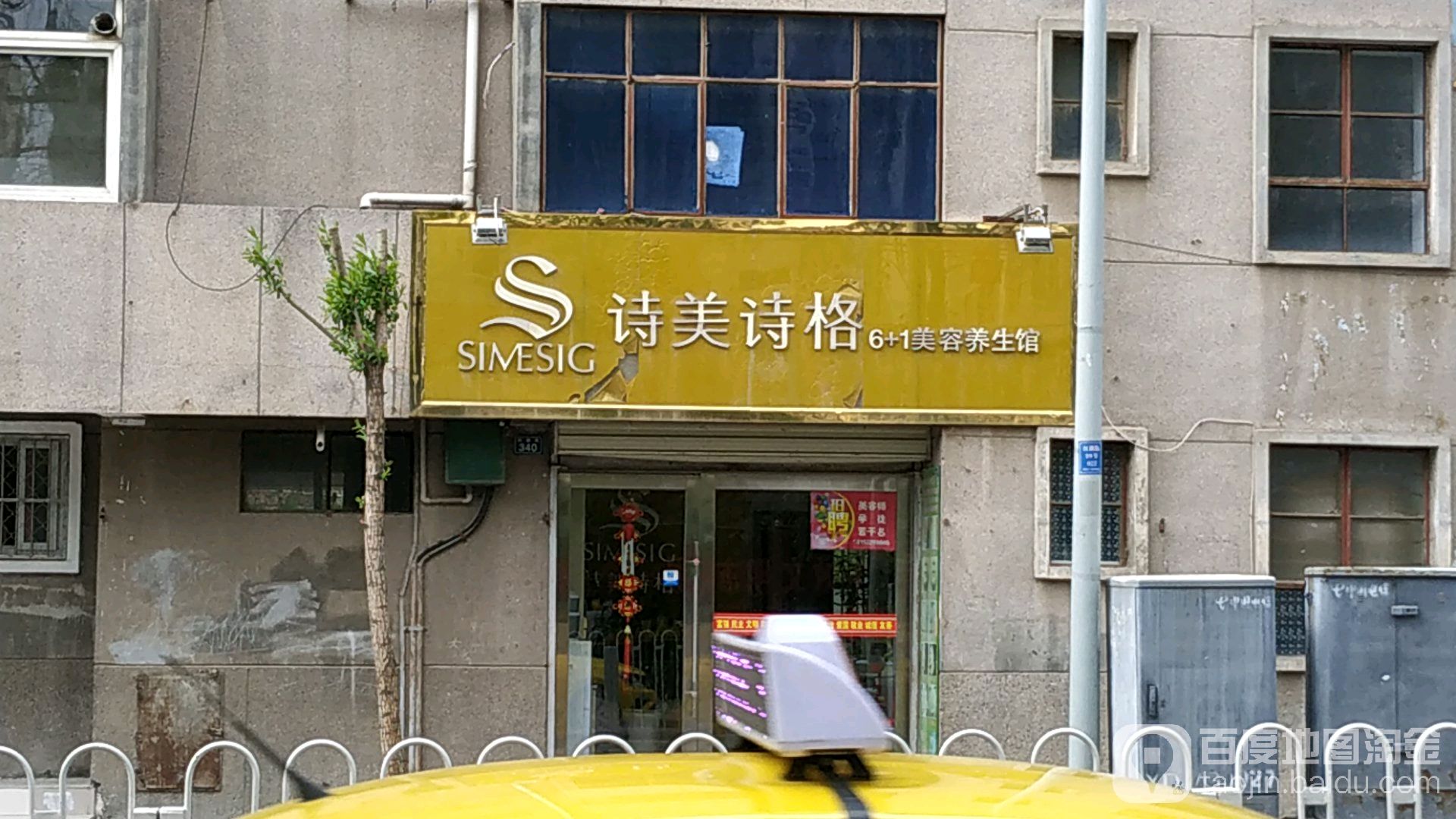 诗美事吉格6+1美容养生馆(红旗街店)