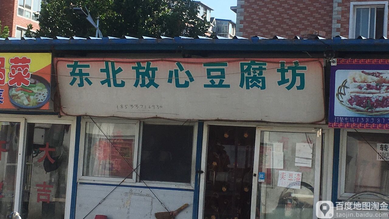 东北放心豆腐坊太玉园分店