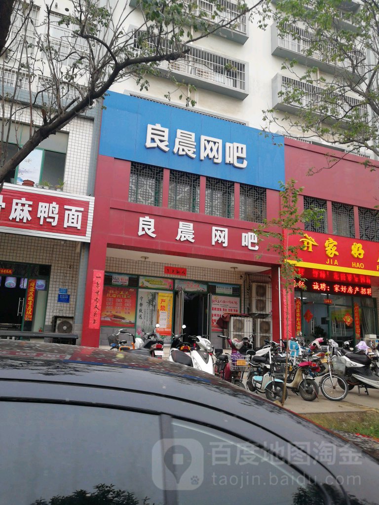 良晨网吧(金禧园店)