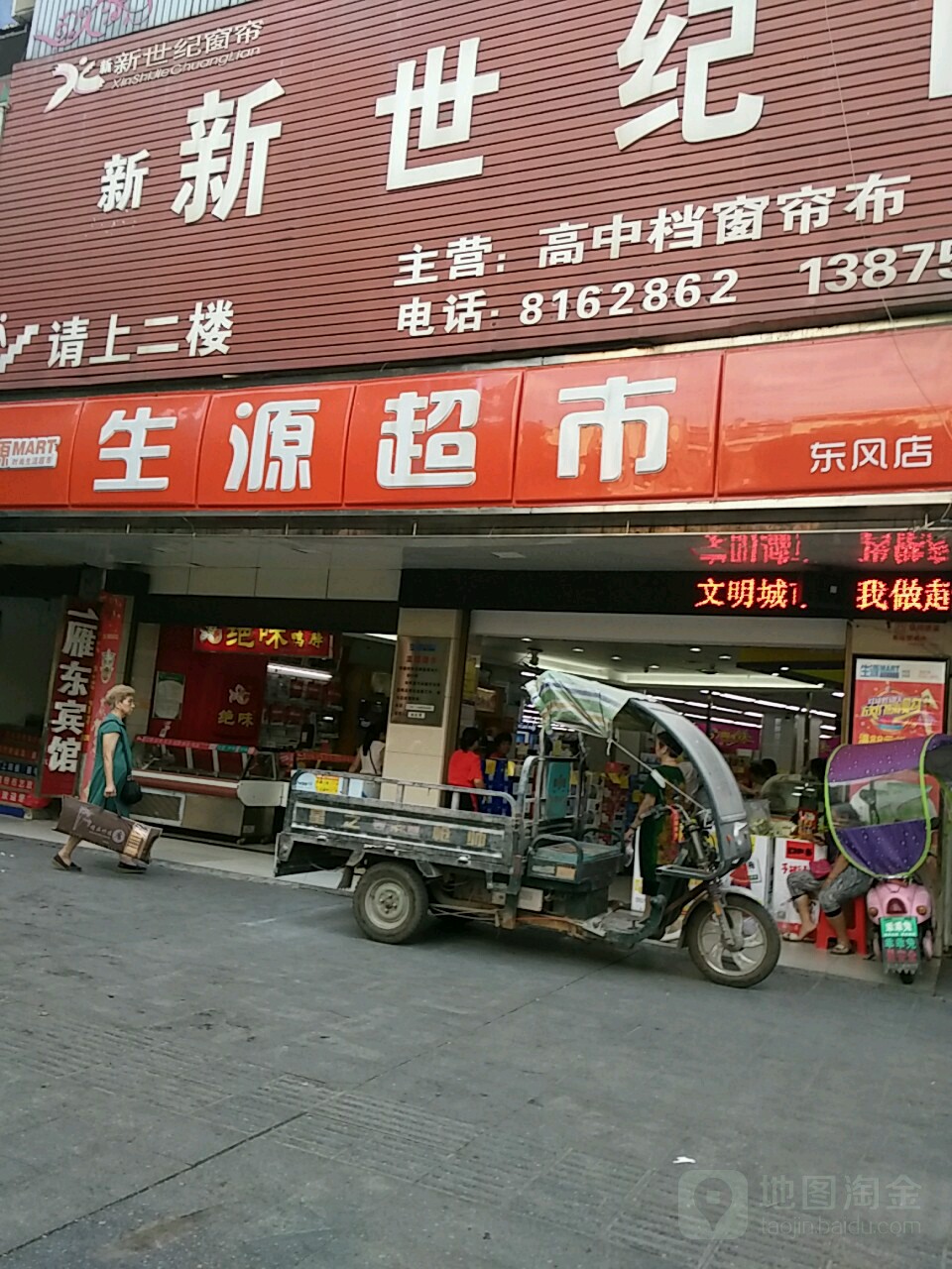 生源超市(东风店)