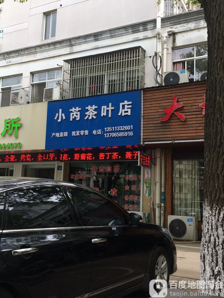 小芮茶叶店