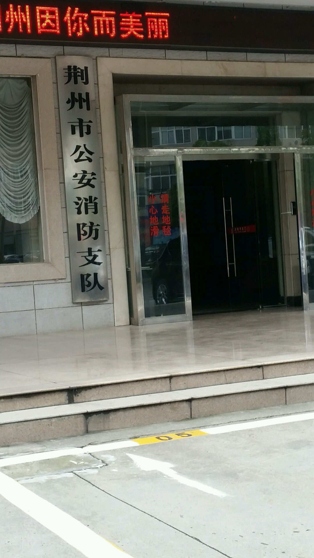 荆州市消防支队