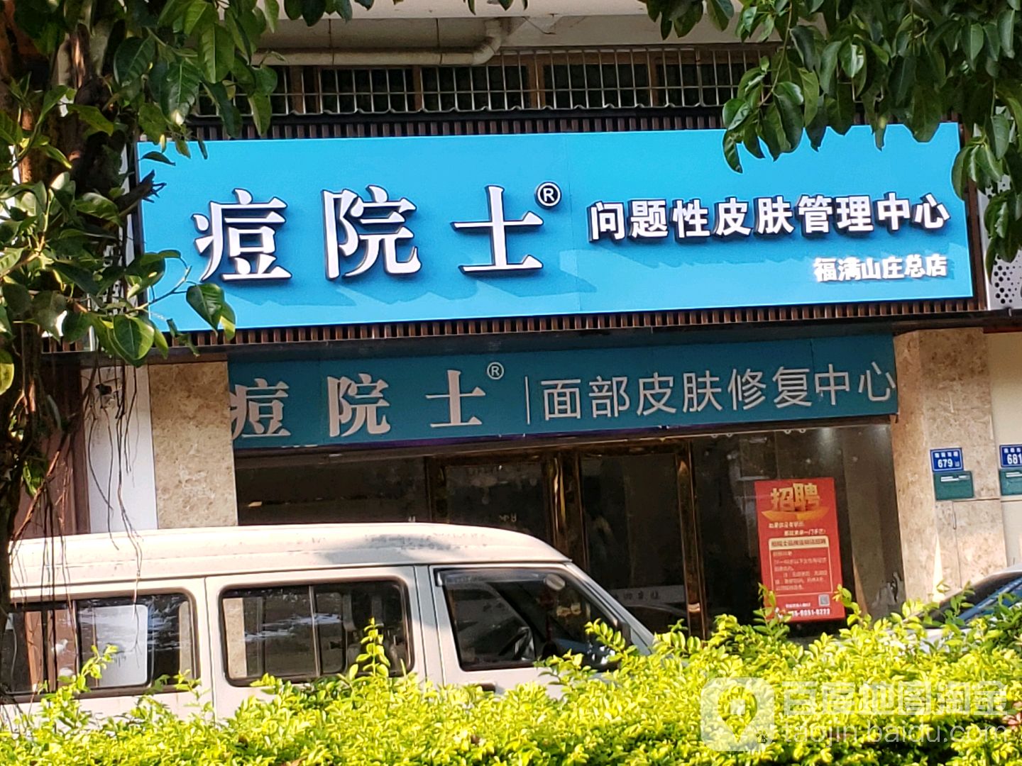 痘院士专业祛痘皮肤管理(福满山庄总店)