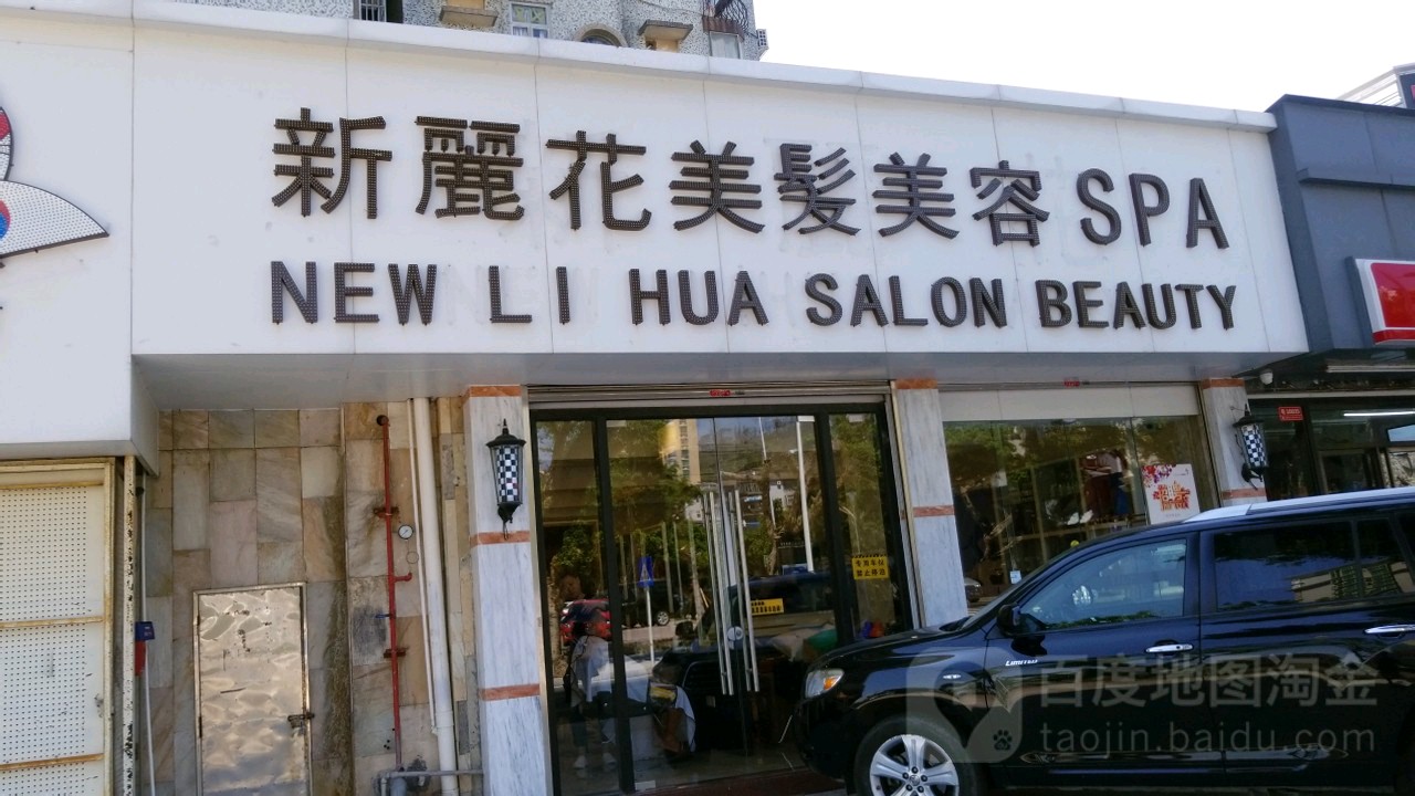 新丽花美发美容SPA(银海新邨店)