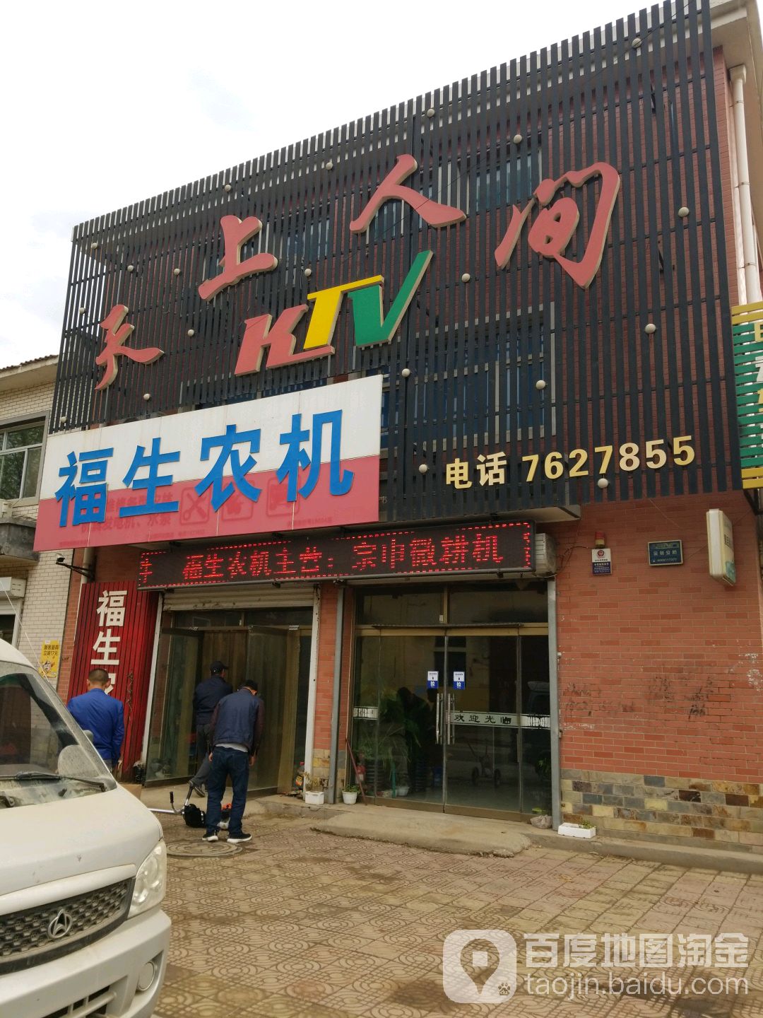 天上人间KTV(蒲金路店)
