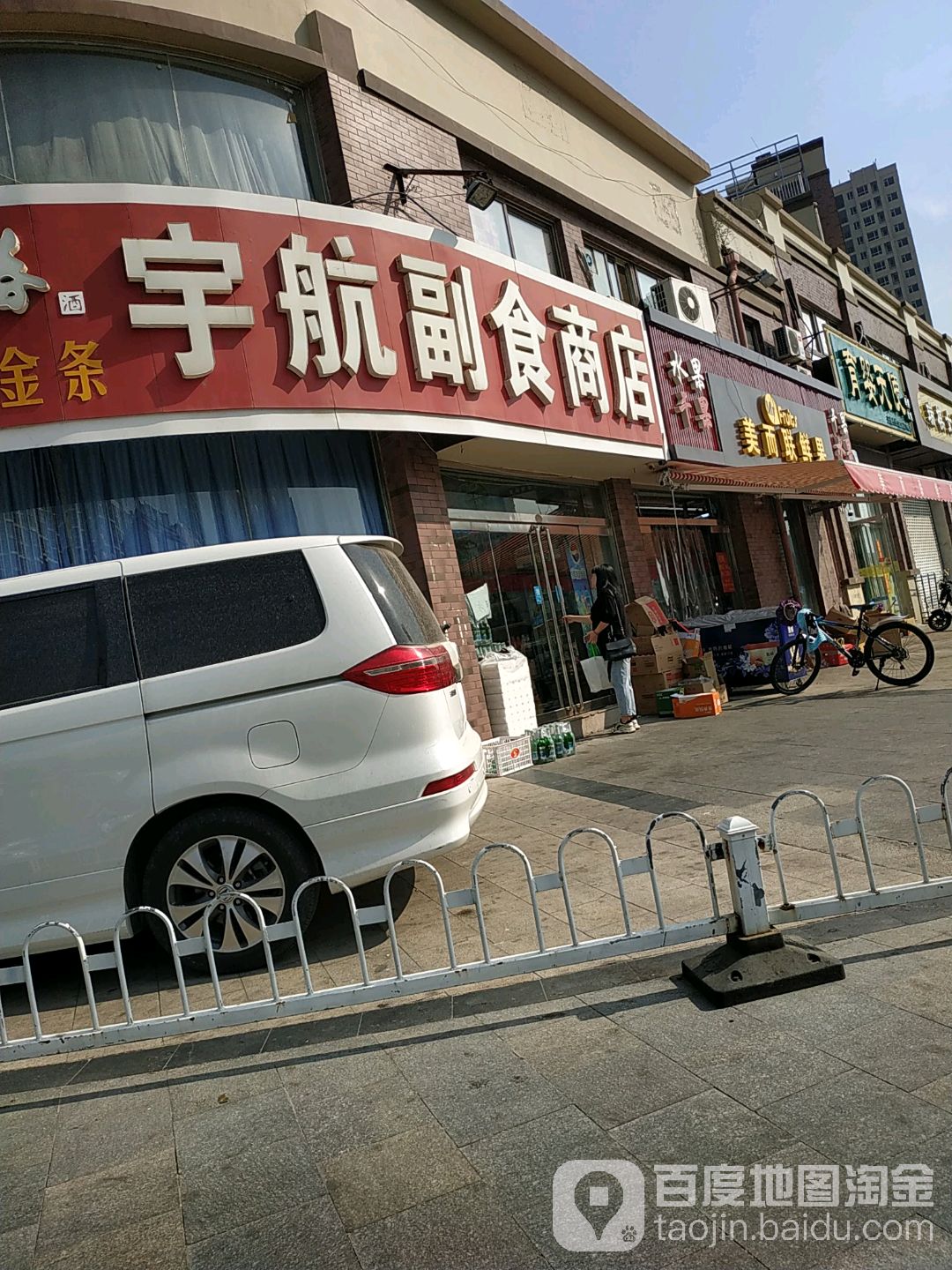 宇航副食商店