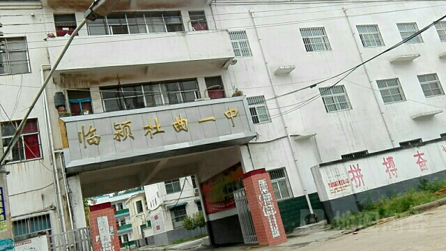 河南省漯河市临颍县杜曲镇西街后魏线临颍杜曲一中