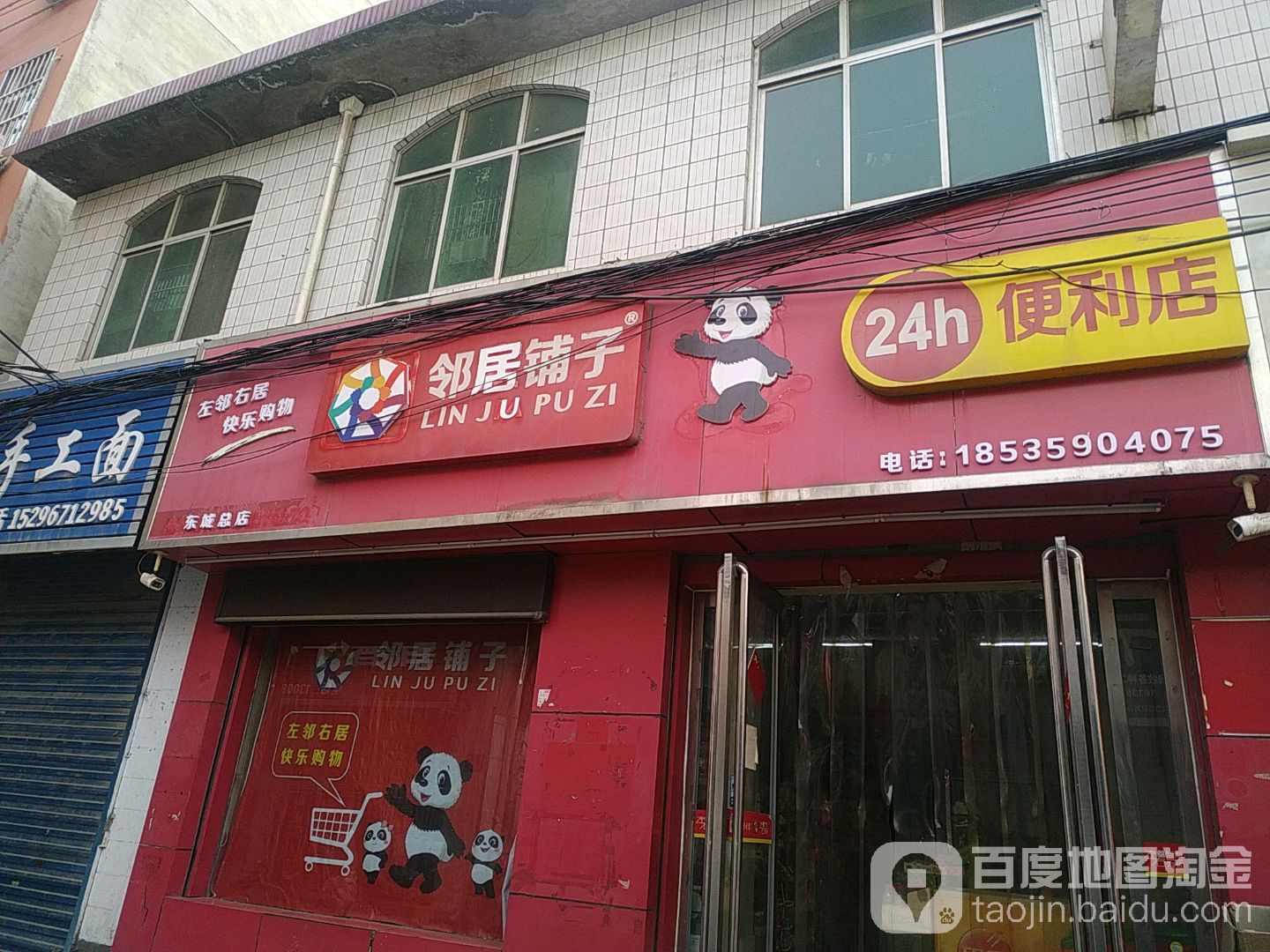 邻居铺子24h便利店(东城总店)