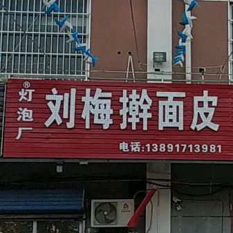 灯泡厂刘梅擀面皮(川陕路总店)