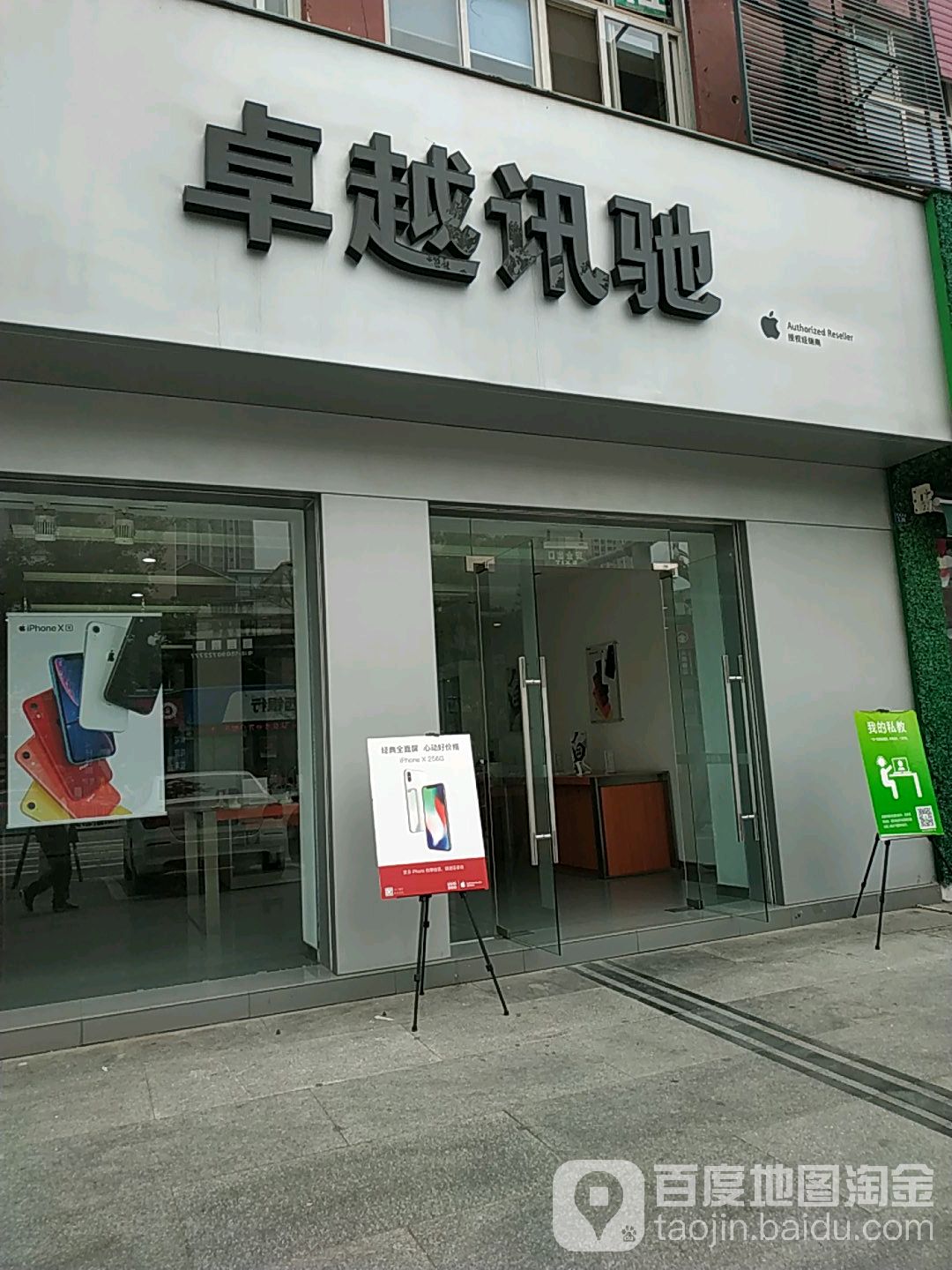 Apple授权专营店(中江县万安北路)