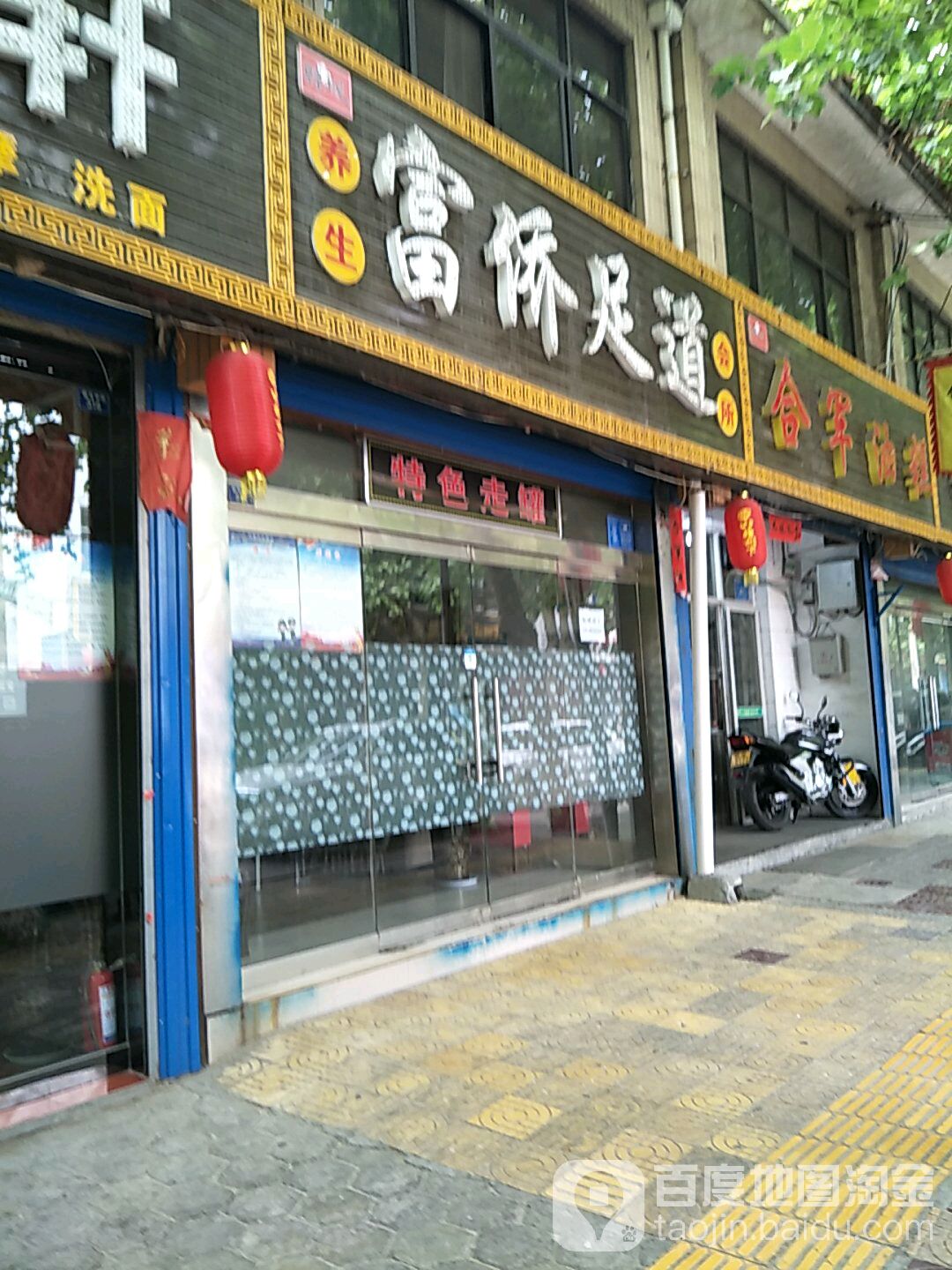 富侨保健(状元中街店)