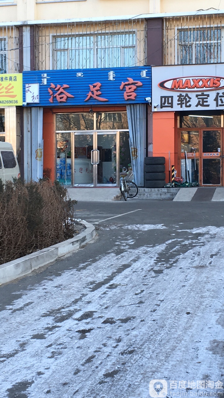 文和浴足宫