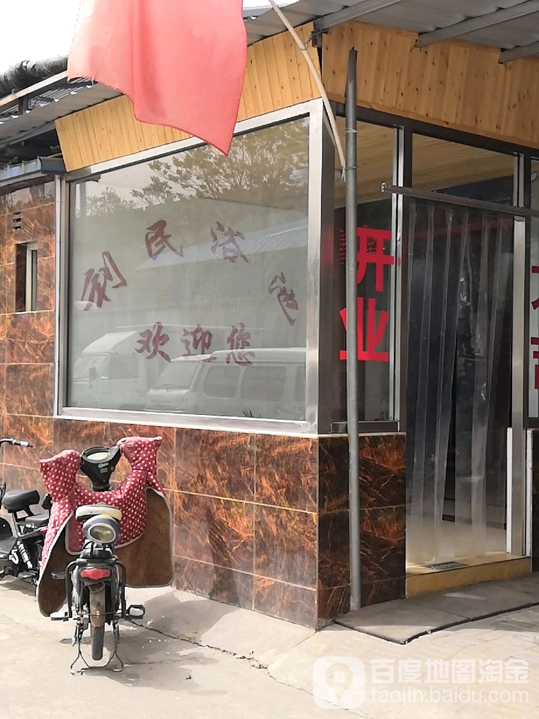 利民浴室(西三教店)