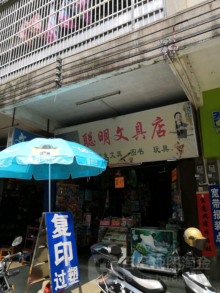 聪明文具店