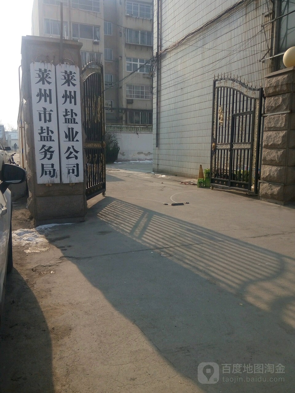 莱州盐业公司(莱州市黄金管理局西)
