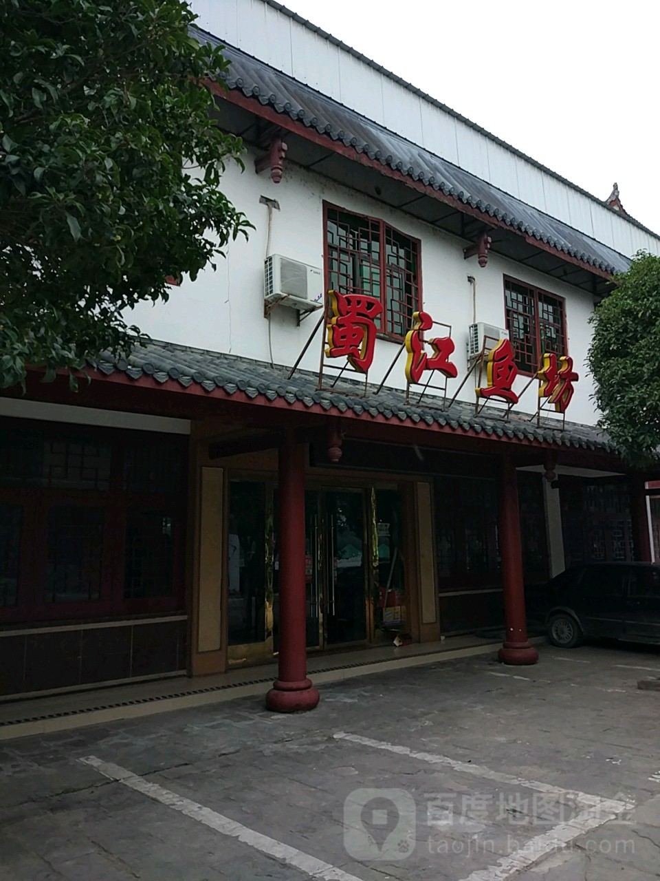 蜀江鱼坊(孱亭水城店)