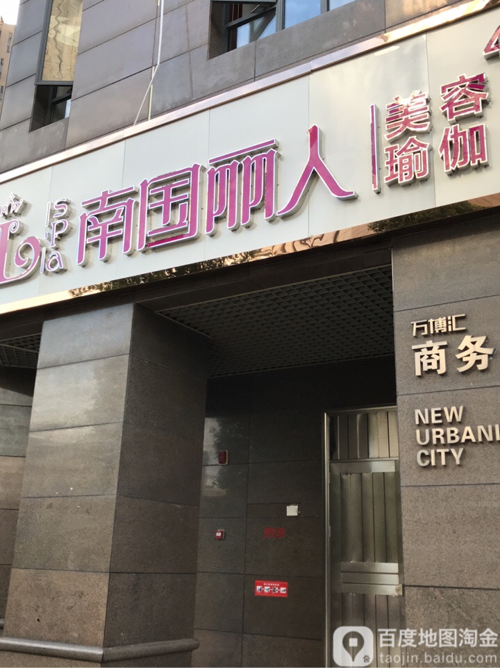 南国丽人美人会所(万博汇店)