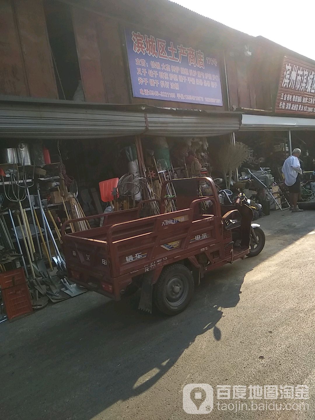 滨城区土产商店。