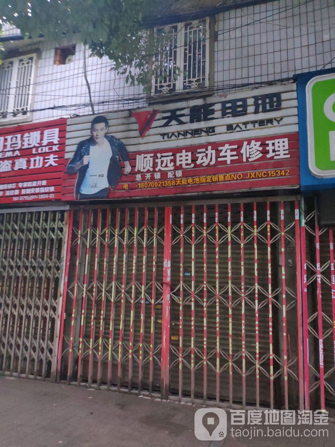 顺远电动车修理(永外正街店)