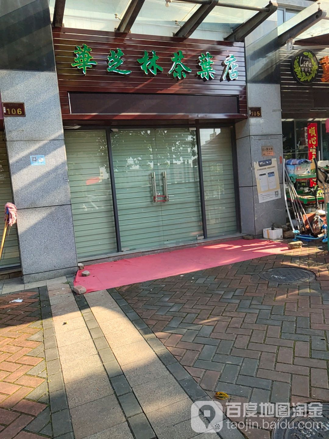 华芝林茶叶店