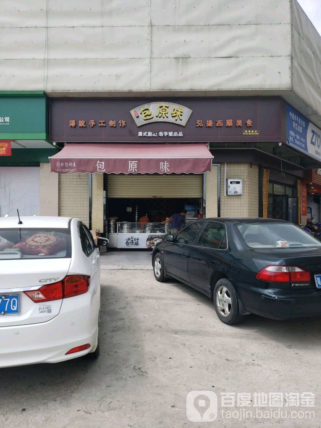 包原味