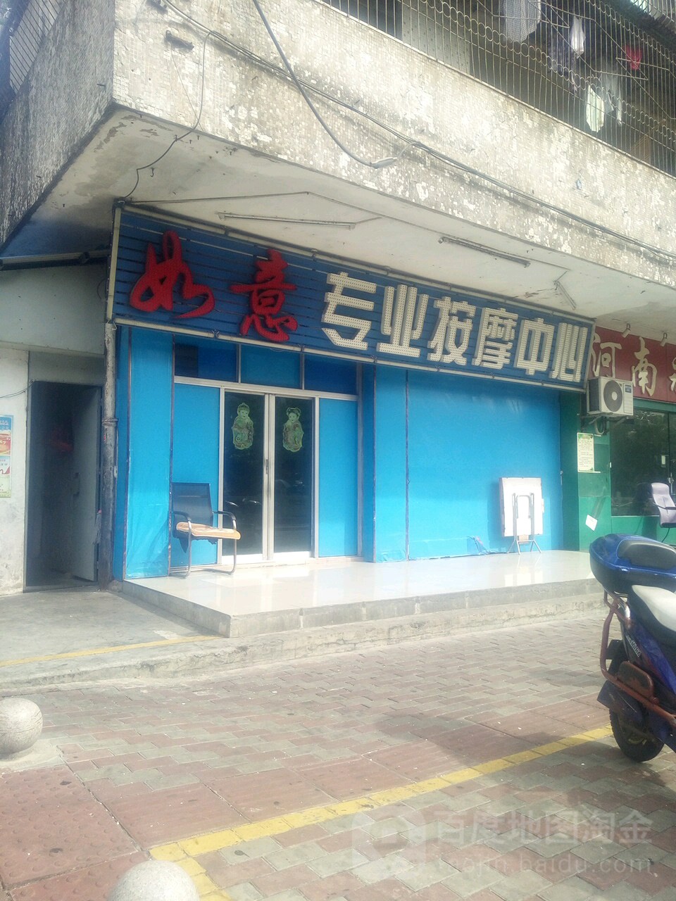 如意专业按摩中心