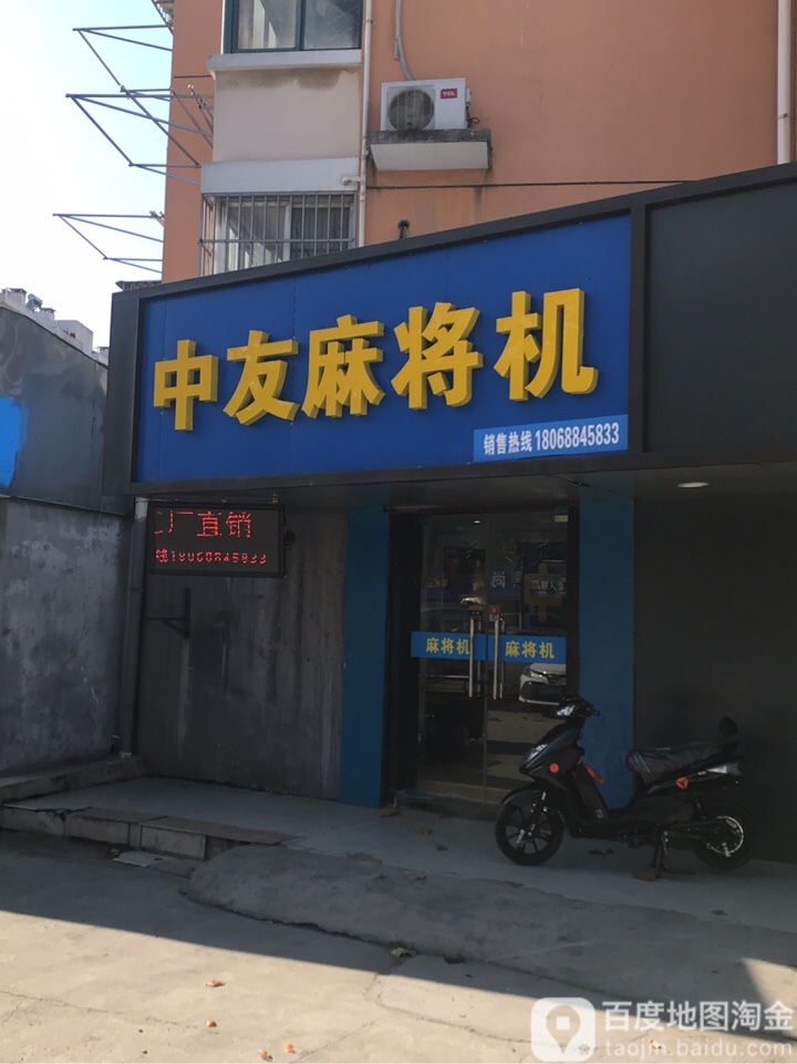 中友麻将机(百水桥南路店)
