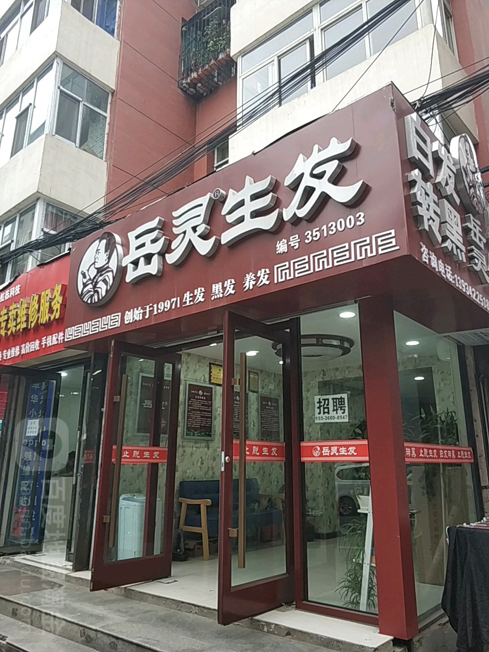 岳炎生发(后铁匠巷店)