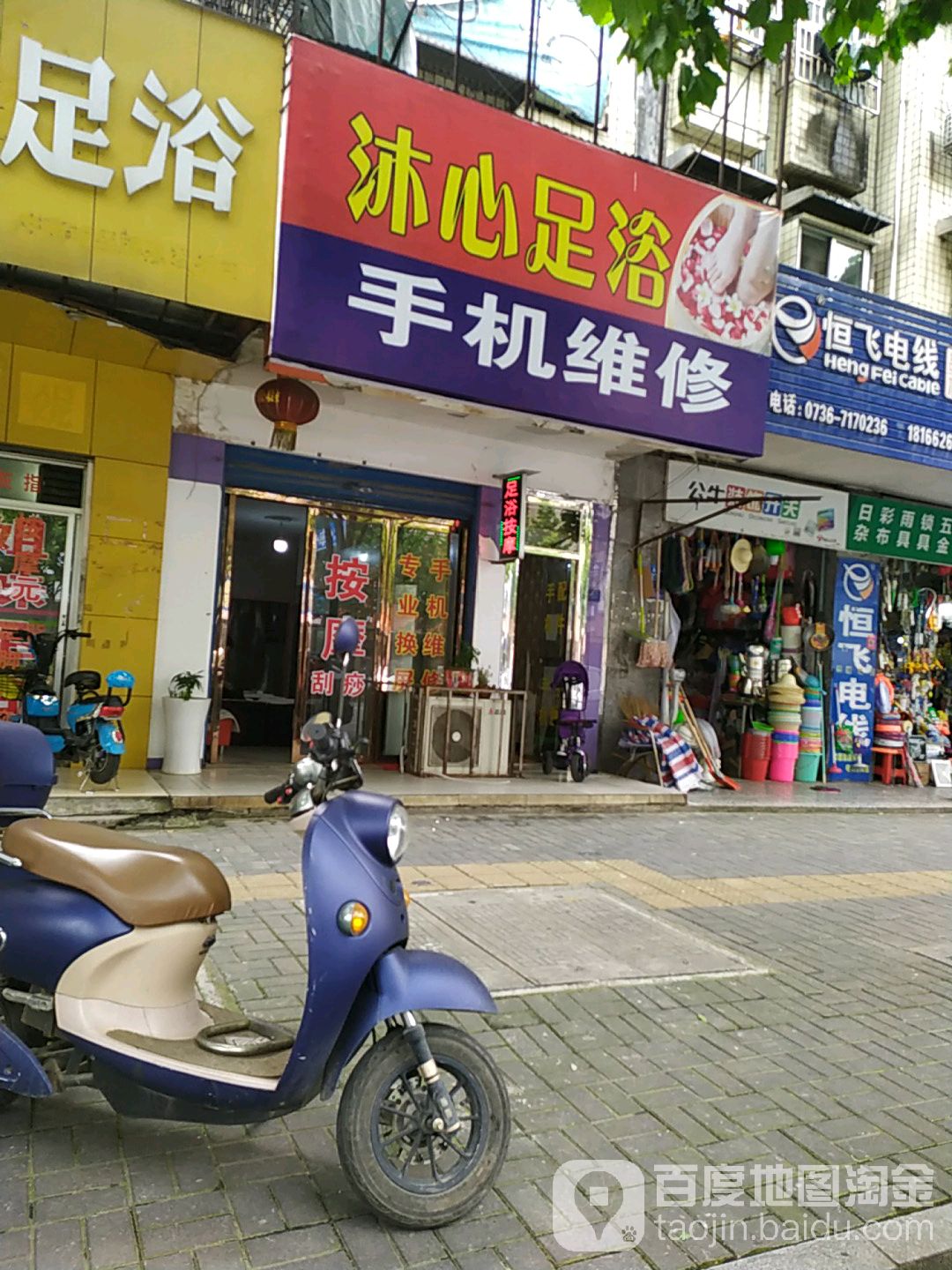沐心足浴