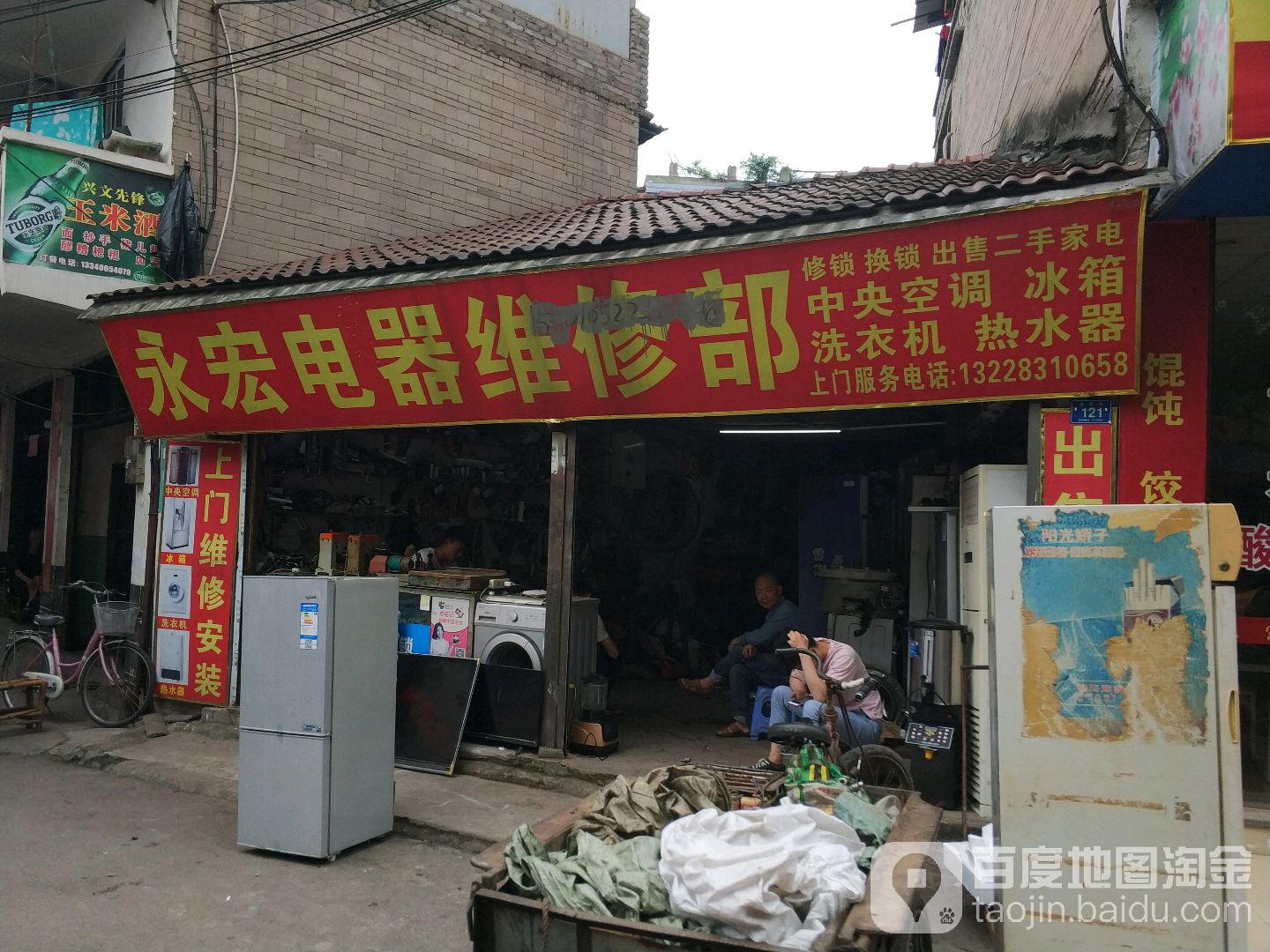 永宏电器维修部