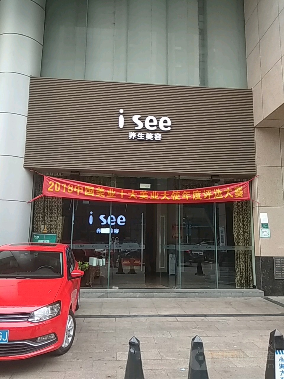 i see养生美容(东城家乐福店)