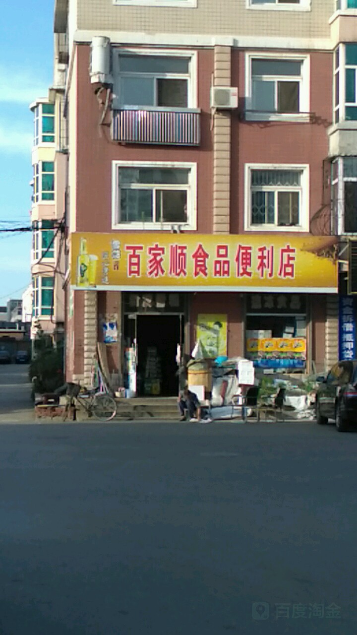 百家顺食品便利店(康福碧城店)