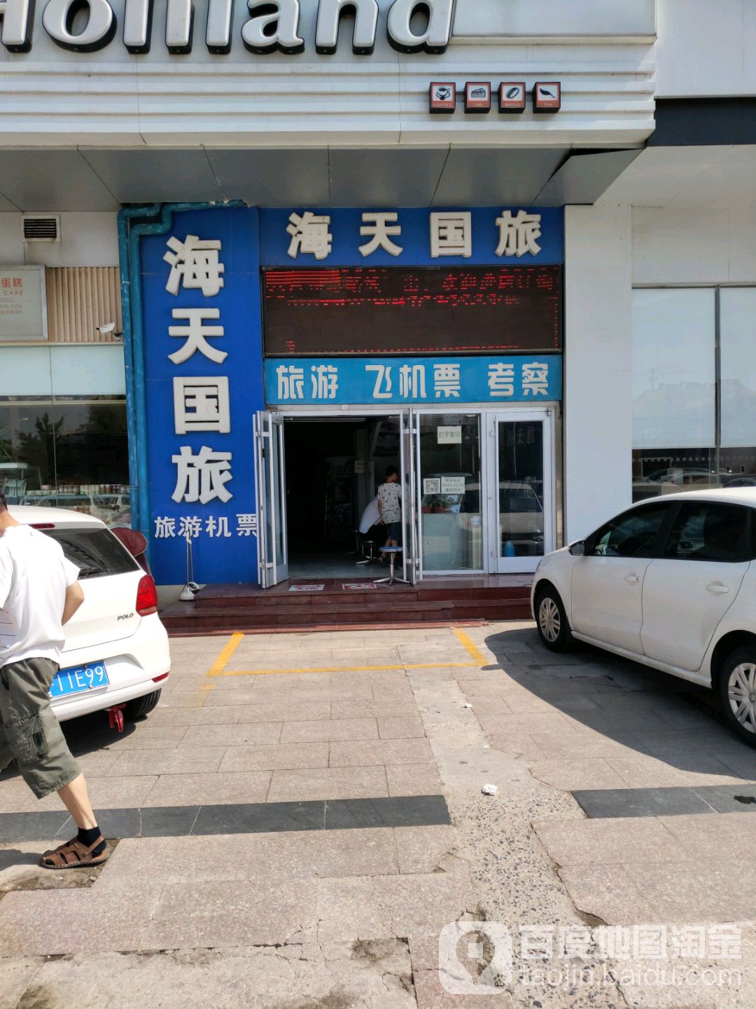 海天国旅