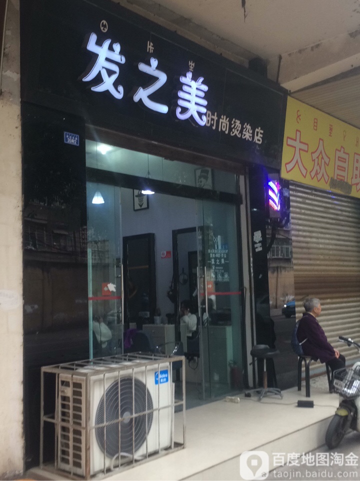 发之美时上烫染店