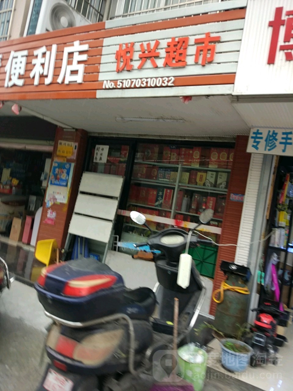 悦鑫超市