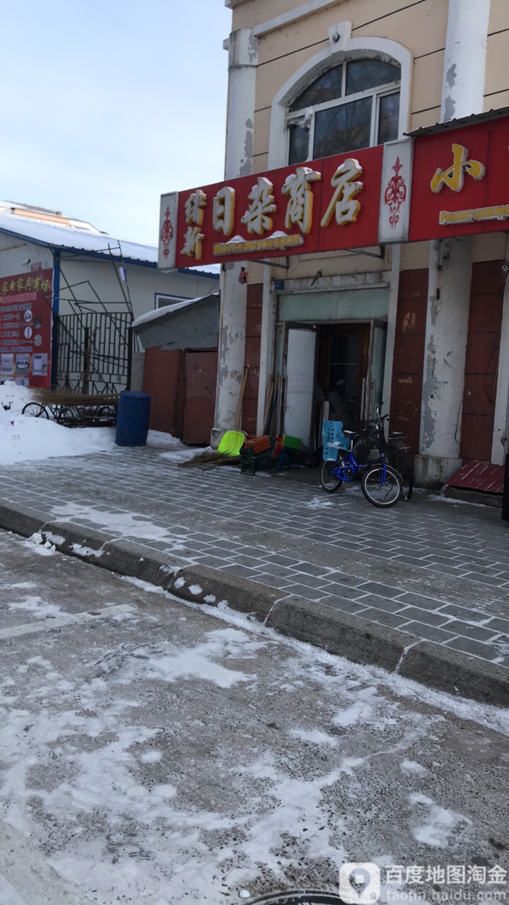 绪新曰杂商店