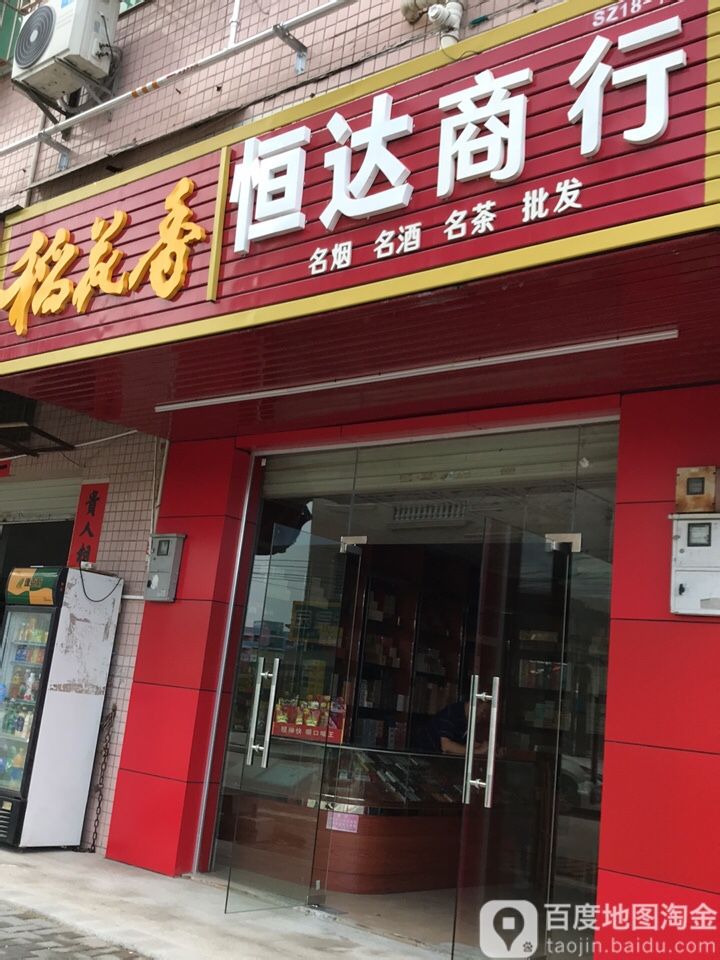 恒达商行(大窝一路店)