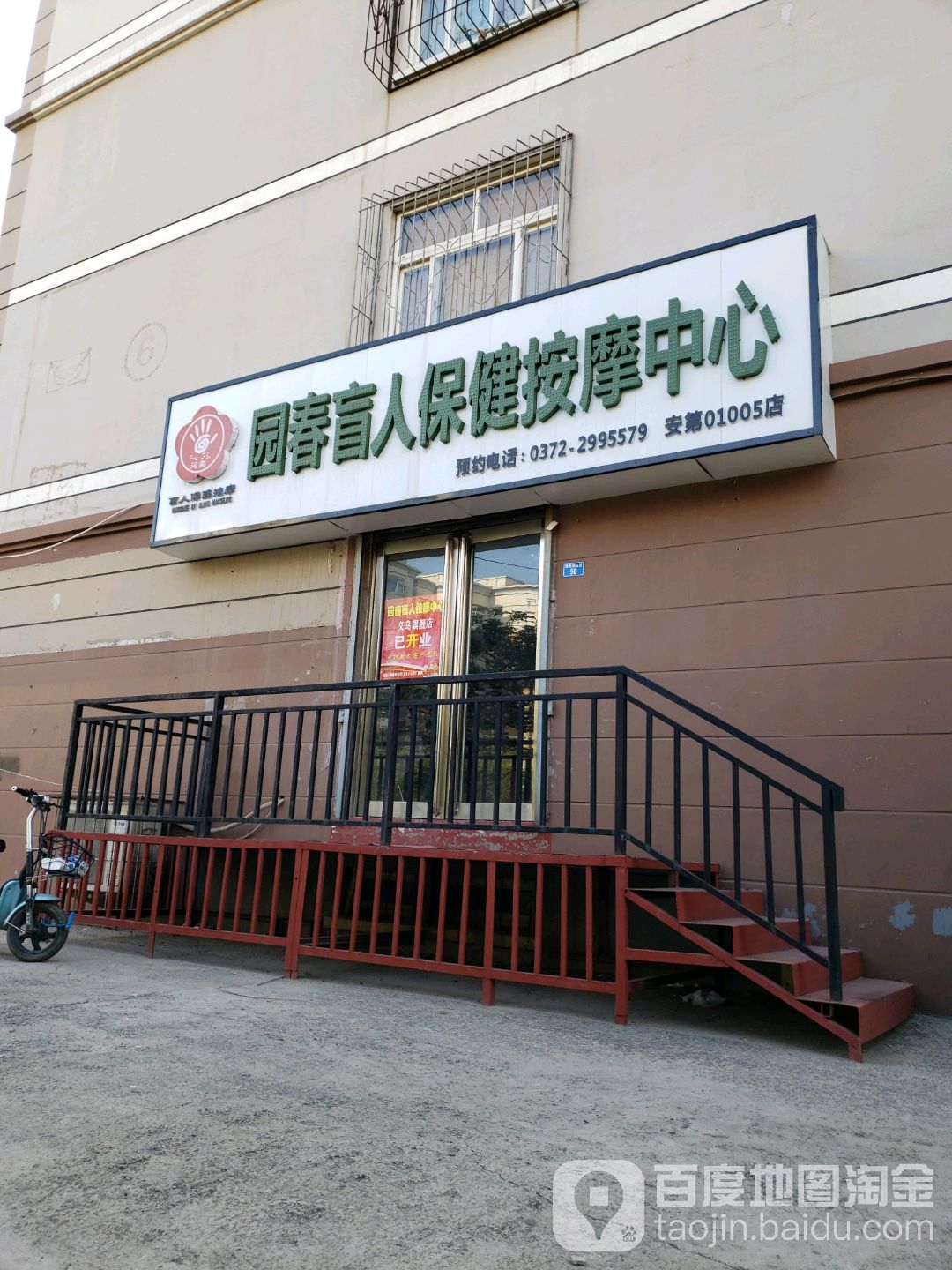 园春盲人保健安徽中心(王村新三村北区店)