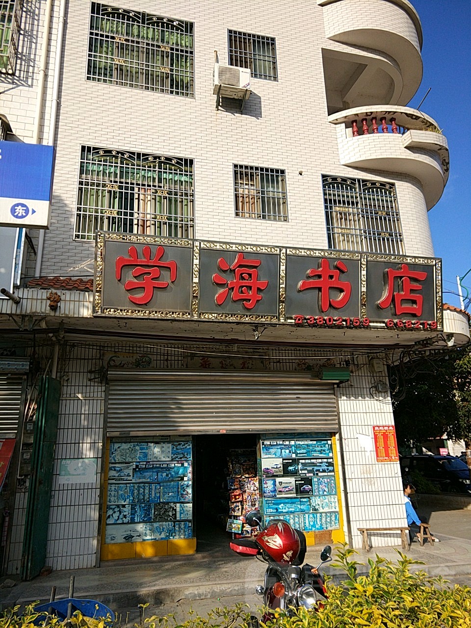学海书店(469乡道店)